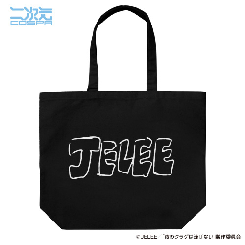 JELEE ラージトート