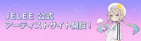 JELEE 公式アーティストサイト開設！