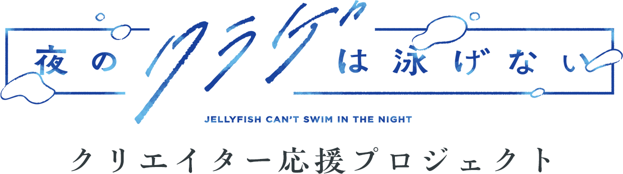 TVアニメ「夜のクラゲは泳げない」クリエイター応援プロジェクト