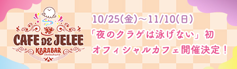 10/25(金)～11/10(日)「夜のクラゲは泳げない」初 オフィシャルカフェ開催決定！