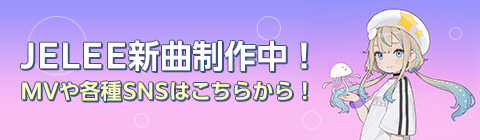 JELEE新曲制作中！MVや各種SNSはこちらから！